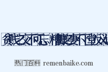 贫贱之交不可忘，糟糠之妻不下堂反义词是什么意思的图片